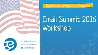 Email Summit 2016. Workshop