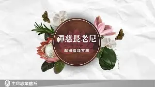 2025/09/18 苗栗弘法禪院上禪下慈長老尼 追思讚頌大典
