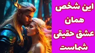 آیا این شخص فرد مناسبی برای شماست؟🔮 عشق او واقعی ست؟🔮