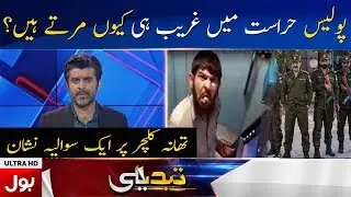 Police Forces Par Ek Sawalia Nishan | Tabdeeli with Ameer Abbas | BOL News