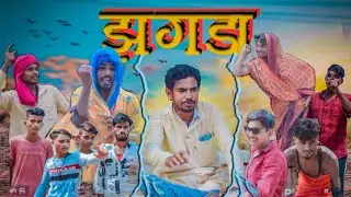 |झगड़ा| #new viral comedy video #harendra bhojpuriya #no.1comedwalla