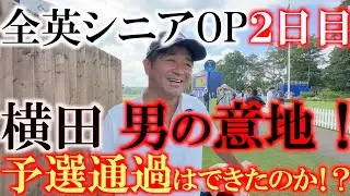 全英シニアOP 後半９ホールに密着　初出場の海外メジャーで予選通過なるか！？　難関のバックナインでどこまで粘れる？！　＃全英OP ＃ヨーロッパシニアツアー　＃ヨコシンあそぶヨーロッパ西遊記