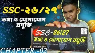 ICT ssc  26/27 (Chapter 02) । তথ্য ও যোগাযোগ প্রযুক্তি ।🎞🎞 #ssc2026 #ssc2027 #ict