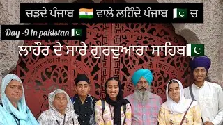 Day 9 in pakistan 🇵🇰 (gurudwara Sahib of Lahore 🇵🇰)