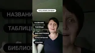 что лежит в основе любого научного текста #shorts #аспирантура #научныепубликации