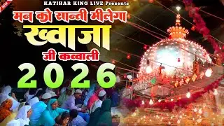 New Qawwali 2026 Khwaja Ji 🥰 Khwaja Garib Nawaz ❤️ Superhit kavvali Ajmer Sharif ✨ New Kavvali 2025