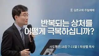 길튼교회 주일예배 | 반복되는 상처를 어떻게 극복하십니까? | 채성렬 목사 | 2022/10/30