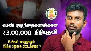 Girl Baby Scheme In Tamil Nadu Government | CM Girl Child Protection scheme Details in Tamil