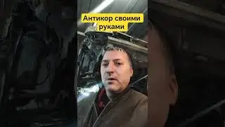 антикор своими руками технология