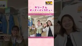 【ワークマン】ワークマンカラーズ桜井店 オーナーインタビュー　#shorts  #ワークマン #ワークマンカラーズ #workman #WM #インタビュー #オーナー #フランチャイズ