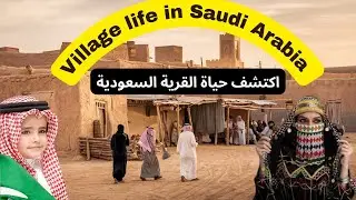Saudi Arabian Village Life Culture, Nature& Daily Lifeحياة القرية العربية السعودية  الثقافة والطبيعة