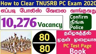 TNUSRB  PC constable recruitment 2020. Notification எப்போது வரும் மிகவும் முக்கியமான தகவல்
