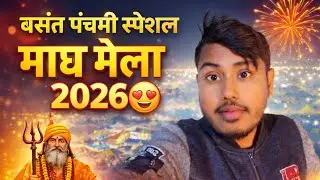 2026 का माघ मेला ✨ | क्या-क्या लगा है? | पूरा मेला घूमते हैं 🥰