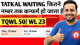 TQWL confirmation chances in hindi | Tatkal waiting list ticket confirmation chances