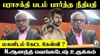 பராசக்தி படம் பார்த்த நீதிபதி...மகனிடம் கேட்ட கேள்வி?  N Anand Venkatesh உருக்கம் | Latest Speech