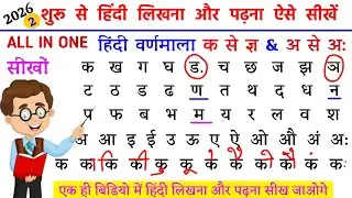 हिंदी लिखना कैसे सीखें ? How to Write Hindi | Hindi Likhna Kaise Sikhe ? Hindi Sikhe Zero Level Se