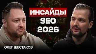 SEO‑тренды 2026: как занять ТОП-1 и ВЫЖИТЬ в эпоху AI и накруток? Гайд по продвижению в SEO 2026