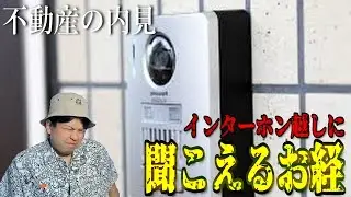 【怖い話】不動産の内見、インターホン越しに聞こえるお経「同じ人？」「フランス人形」2025年9月16日