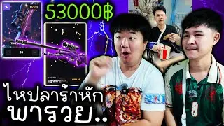 พี่หยีซาเฮียไหปลาร้าหักกลับมาพารวย 53000 - Cs2