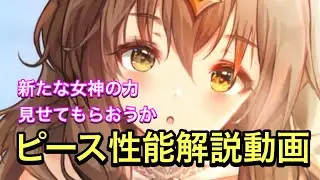 【プラエデ】ピース性能解説動画。初代人権キャラエヴァンテの後輩の性能はいかほどか！？【レッド：プライドオブエデン】【花澤香菜】【限定】