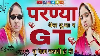 परण्या बेस दुआ र GT सु मेडम राखणी हो तो।parnya besh duaa GT su..#new trending song 2026।singar kr...