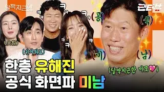 달짝지근한 티키타카에 정신 못 차리겠다🍬 【팬터뷰】 《달짝지근해: 7510》 #유해진 #김희선 #차인표 #진선규 #한선화 편 단독 공개!