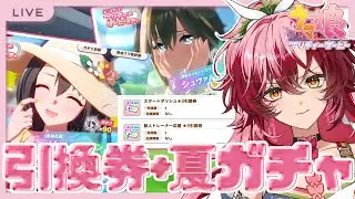【完全初見 #ウマ娘】引換券で交換先吟味＋夏ガチャ運試し！【#日向海フェニカ/ユニプロ】【 #新人Vtuber 】