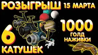 РОЗЫГРЫШ 🎁 6 катушек + 1000 голд наживки 🎁 15 марта 🎁 Русская Рыбалка 4