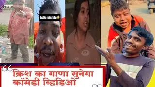 Krish ka gana sunega | comedy video | comedian sahil gharde 