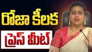 రోజా కీలక ప్రెస్ మీట్..! YSRCP Leader RK Roja Key Press Meet || VSB TV