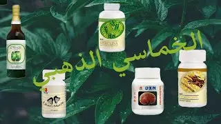 #خماسي_ذهبي💛 (dxn) مكملات غذائية سوبر 💯