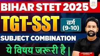 Bihar STET 2025 | Bihar STET Social Science Subject Combination 2025 | BSTET SST Subject Combination