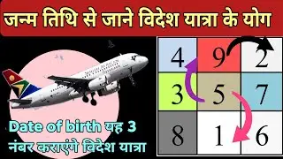 अपनी जन्म तारीख से जानिए विदेश जाने का योग | foreign travelling by date of birth | Lo su grid