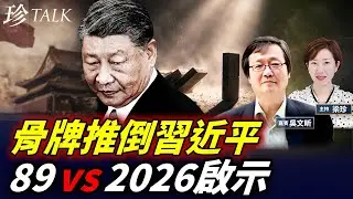 美軍計劃「斬首習近平」？從89東歐倒台看2026變天：共產陣營為何一夜崩盤？#伊朗 #斬首習近平 #中共 #珍Talk（吳文昕）