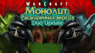 Монолит: Расширенная версия - Duo Update