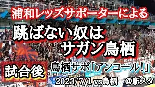 【浦和レッズ】跳ばない奴はサガン鳥栖  鳥栖vs浦和 20230701 @駅前不動産スタジアム
