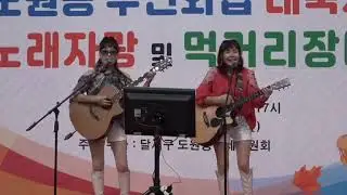 써니밴드(이정민),지니밴드(김선진)/#기쁜우리사랑은(최성수)/#도원동 주민화합 대축제#월광수변공원