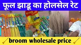फूलझाड़ू की होलसेल रेट || phool jhadu ki wholesale rate || broom wholesale rate ||