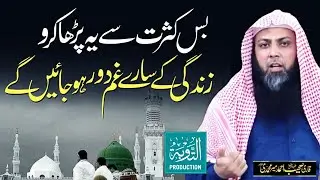 Bs Kasrat Se Ye Parho Zindagi Ke Sary Gham Dur Ho Jaye Gy - Qari Sohaib Ahmed - Taubah Production