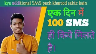आब एक दिन में 100 SMS मिलने का कारण किया है || Why 100 SMS in a day || How to recharge sms jio 2020
