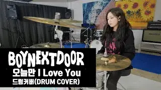BOY NEXT DOOR(보이넥스트도어)_오늘만 I Love You/드럼커버 Drum Cover (유즈드럼 You's Drum)