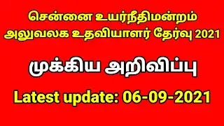 MHC important updates | madras high court exam latest news