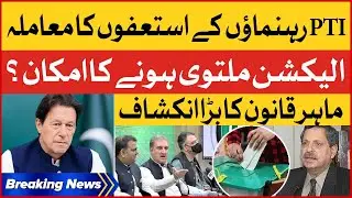 PTI Leaders Resignations Matter | Election Will Be Postponed? | Breaking News