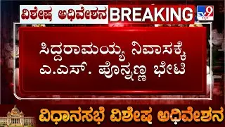 Governor v/s Karnataka Government: ಸಿದ್ದರಾಮಯ್ಯ ನಿವಾಸಕ್ಕೆ ಎ.ಎಸ್.ಪೊನ್ನಣ್ಣ ಭೇಟಿ