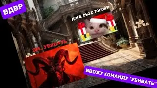 ВДВР (Верните Доге в роблокс) - 1-ая серия - 