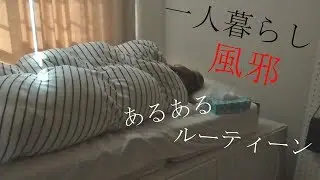 一人暮らし風邪の時あるあるルーティーン[０はじ]
