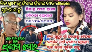 ସୁନିତା ସାହୁ ଙ୍କ ପ୍ରଥମ ୨୦୨୬ ର ବୈଠକୀ ପ୍ରୋଗ୍ରାମ ରେ ଦର୍ଶକ ଏତେ ଭିଡ଼ କେବେ ଦେଖିନଥିବେ #maa_laxmi_media