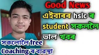 এইবাৰৰ hslc ৰ student সকললৈ ভাল খবৰ // সকলো লৈ free coaching // assam rankers
