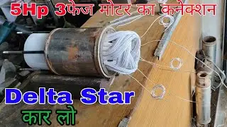 5Hp 3Phase Submersible Motor Ka Connection Kare(Delta Star Connection)#Ananttech