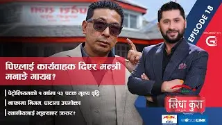 पेट्रोलियमको मूल्य वर्षमै १३ पटक वृद्धि, दिपक मनाङे नहुँदा ‘पिए’ नै कार्यवाहक मन्त्री ? | SidhaKura